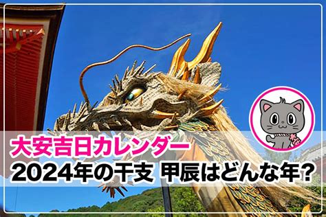 2024年 辰年|2024年の干支は「甲辰（きのえたつ）」辰年生まれ。